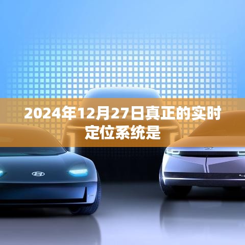 2024年實時定位系統(tǒng)新進展