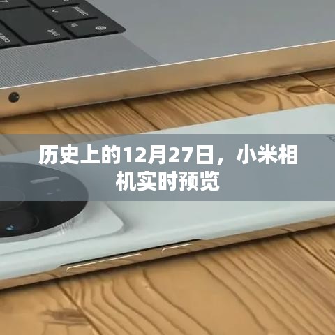 小米相機(jī)實(shí)時(shí)預(yù)覽，歷史12月27日的重要時(shí)刻