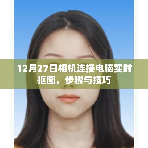 相機(jī)連接電腦實(shí)時(shí)摳圖教程，步驟與技巧