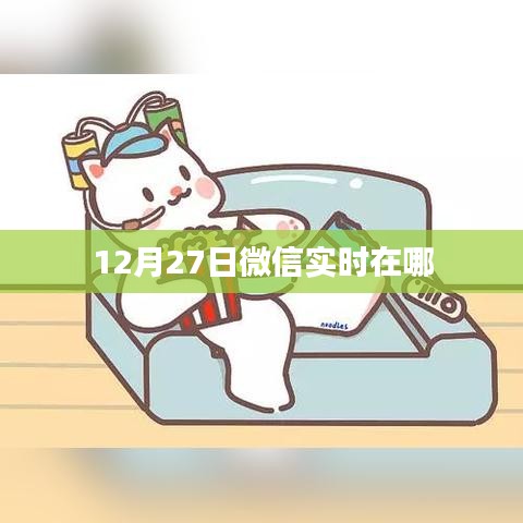微信實(shí)時(shí)動(dòng)態(tài)更新，最新消息盡在掌握