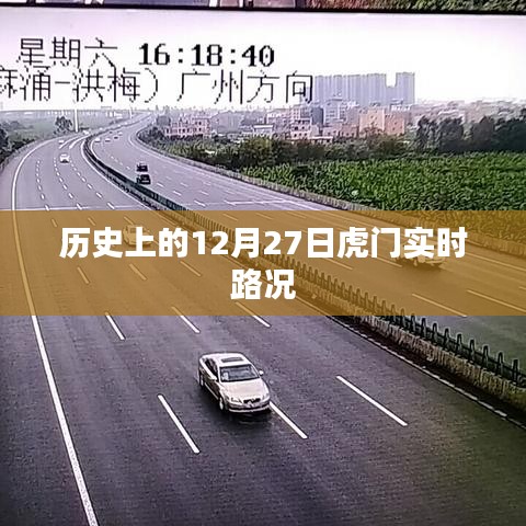 歷史上的十二月二十七日虎門(mén)路況實(shí)錄
