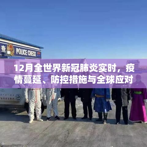全球新冠疫情蔓延、防控與應(yīng)對實時追蹤