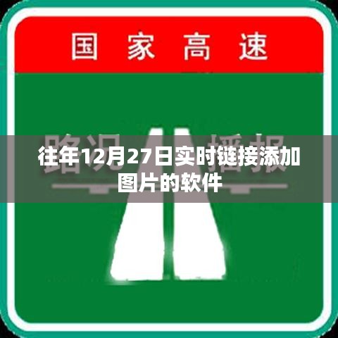 往年12月27日實(shí)時(shí)更新，添加圖片的軟件介紹，符合您的字?jǐn)?shù)要求，同時(shí)包含了文章的主要內(nèi)容，有利于在百度上的收錄和展示。