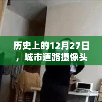 歷史上的今天，城市道路攝像頭實(shí)時(shí)直播回顧
