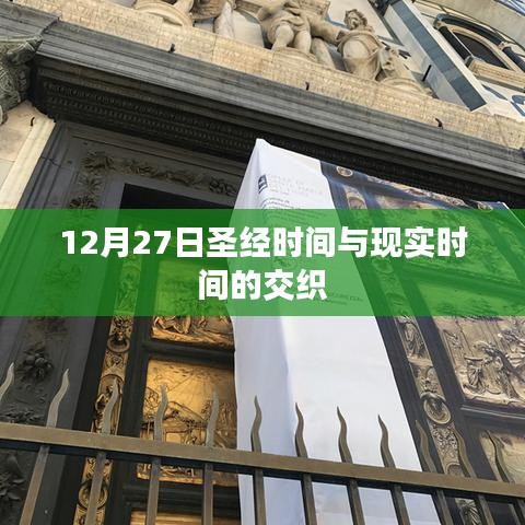 圣經(jīng)時(shí)間與現(xiàn)實(shí)時(shí)間的交織，解讀12月27日的奧秘