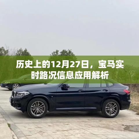 寶馬實(shí)時(shí)路況解析，歷史視角的12月27日回顧