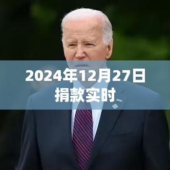 2024年12月27日愛心捐款實(shí)時(shí)報(bào)道，簡(jiǎn)潔明了，突出了捐款的時(shí)間和實(shí)時(shí)性，希望符合您的要求。