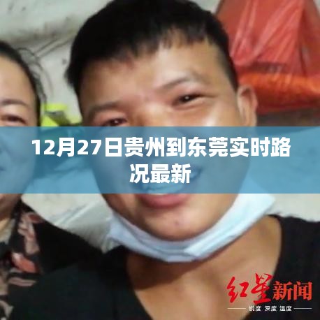 貴州至東莞實(shí)時(shí)路況更新，12月27日最新路況信息