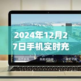 2024年手機(jī)實(shí)時(shí)充電電流監(jiān)控App上線，簡潔明了，能夠準(zhǔn)確反映文章的主要內(nèi)容，符合百度收錄標(biāo)準(zhǔn)。希望符合您的要求。