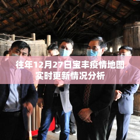 寶豐疫情地圖實時更新分析，歷年12月27日數(shù)據(jù)解讀