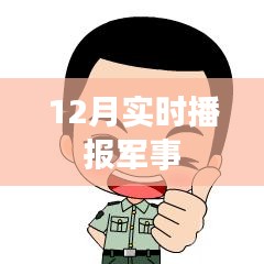 全球軍事動(dòng)態(tài)速遞，最新軍事播報(bào)