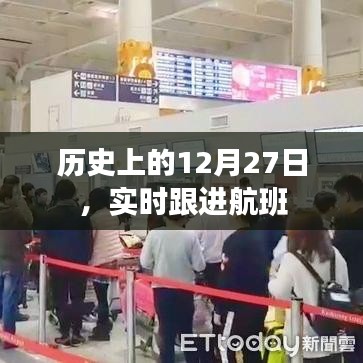 歷史上的大事件，12月27日實時航班跟進