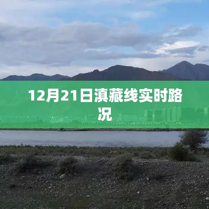 滇藏線最新路況信息，12月21日實時更新
