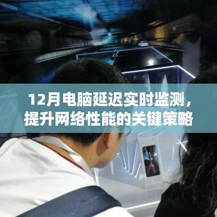 電腦延遲實時監(jiān)測，提升網(wǎng)絡(luò)性能的關(guān)鍵策略