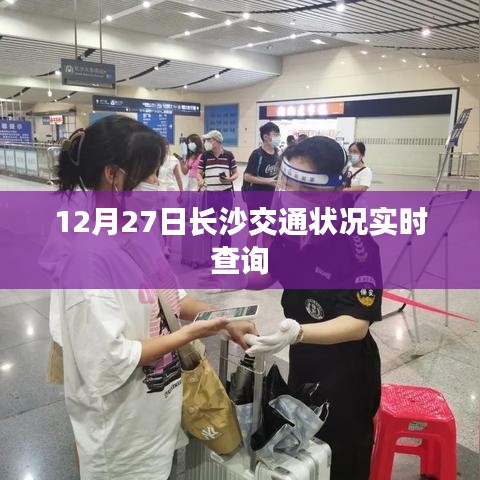 長沙交通實(shí)時(shí)查詢報(bào)告，12月27日路況概覽