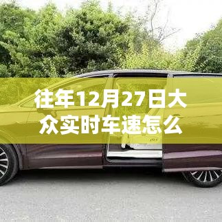 大眾實(shí)時(shí)車速設(shè)置方法，往年12月27日操作指南