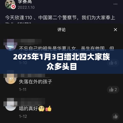 緬北四大家族頭目揭秘，2025年1月3日最新動態(tài)