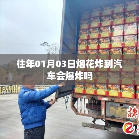 汽車遇煙花炸傷分析，安全隱患與應(yīng)對之道