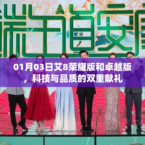 科技與品質(zhì)雙重獻(xiàn)禮，艾8榮耀版與卓越版發(fā)布