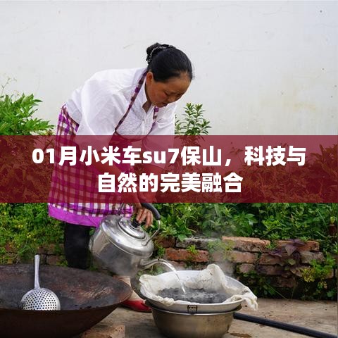 小米車su7保山，科技與自然的和諧之旅