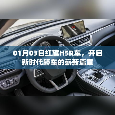 紅旗H5R開啟新時(shí)代轎車新篇章