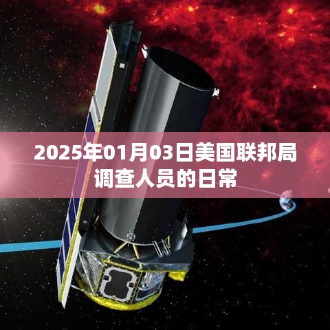 美國聯(lián)邦局調(diào)查人員日常揭秘，探訪一線工作實況