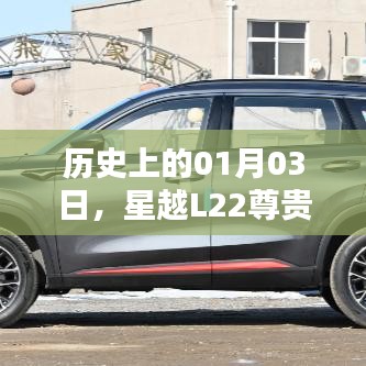 星越L22尊貴二手車，歷史日期的記憶與傳承