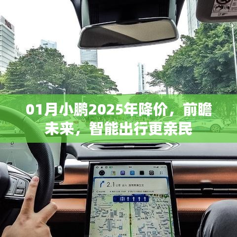 小鵬汽車(chē)未來(lái)展望，智能出行更親民，預(yù)計(jì)降價(jià)至新高度