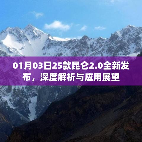 昆侖2.0全新發(fā)布深度解析與應(yīng)用展望，25款新品展望