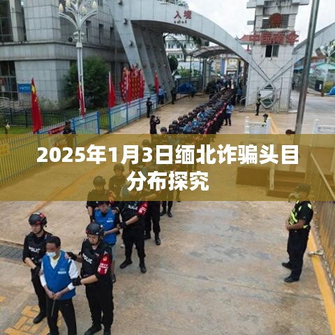 緬北詐騙頭目分布深度解析，2025年1月觀察報告