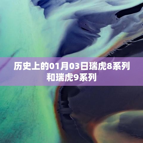 瑞虎系列發(fā)展史，瑞虎8與瑞虎9的誕生紀(jì)念日
