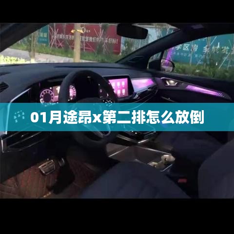 途昂X第二排座椅放倒指南