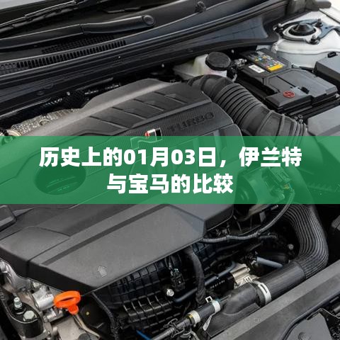 伊蘭特與寶馬，歷史交鋒下的品牌比較