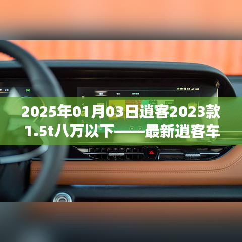 深度解析，2023款逍客1.5t車型，最新價(jià)格及優(yōu)惠