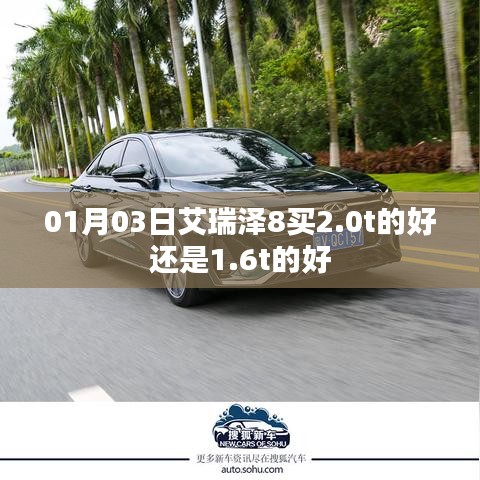 艾瑞澤8車型選擇，2.0T還是1.6T？