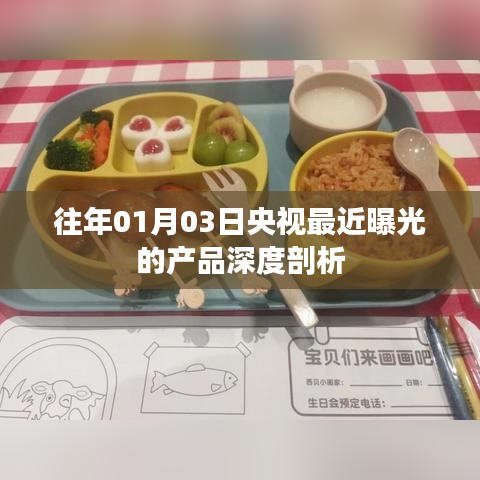 央視曝光產(chǎn)品深度剖析，揭秘隱患與真相