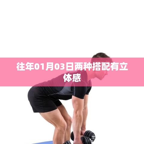立體穿搭秘籍，兩種搭配法則打造層次立體感