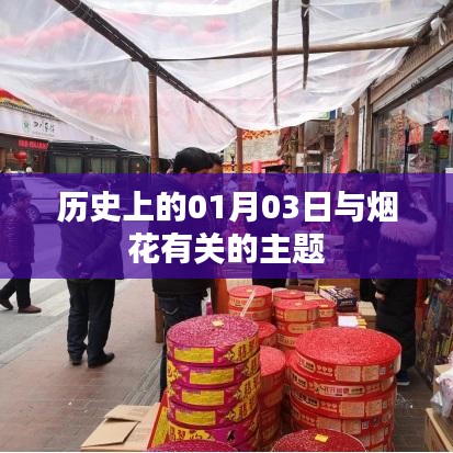 歷史上的煙花盛宴，一月三日探秘