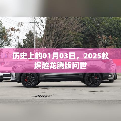 揭秘歷史時(shí)刻，繽越龍騰版問世，開啟新篇章