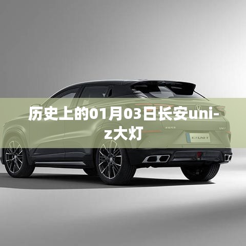 長(zhǎng)安uni-z大燈的歷史沿革與啟示