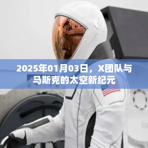 X團(tuán)隊(duì)攜手馬斯克開啟太空新紀(jì)元之旅