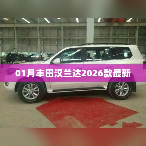 豐田漢蘭達(dá)2026款最新車型曝光