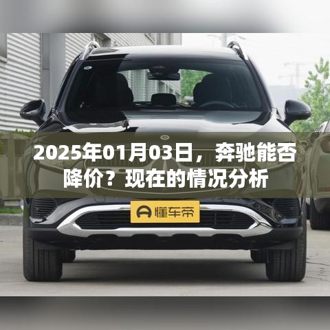 奔馳未來價格走勢，2025年降價可能性分析