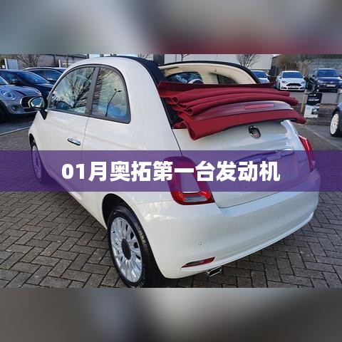 奧拓首臺發(fā)動機誕生歷程揭秘
