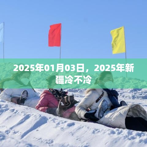 關于新疆天氣的預測，2025年1月天氣分析