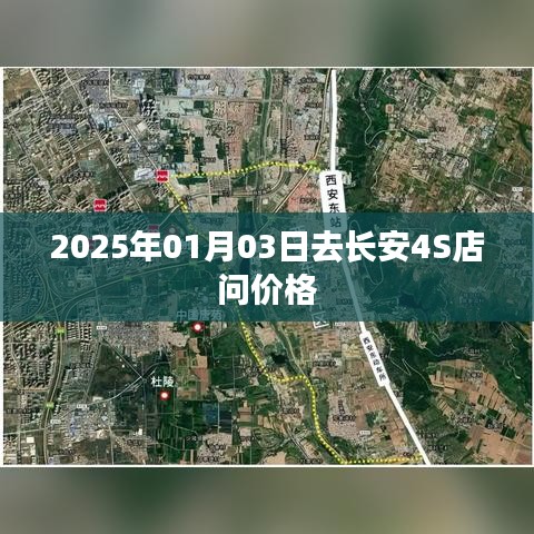長安4S店最新價(jià)格咨詢，2025年1月3日探訪