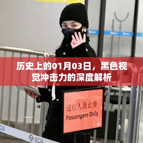 黑色視覺震撼，歷史上的今日深度解析，希望符合您的要求，您也可酌情調(diào)整。