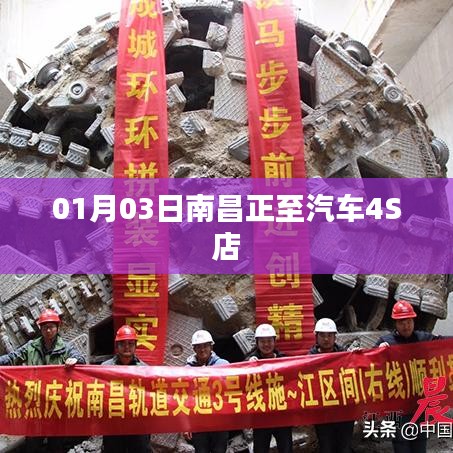 南昌正至汽車4S店開業(yè)日期揭曉，01月03日