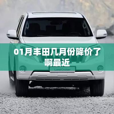 豐田近期降價(jià)時(shí)間解析