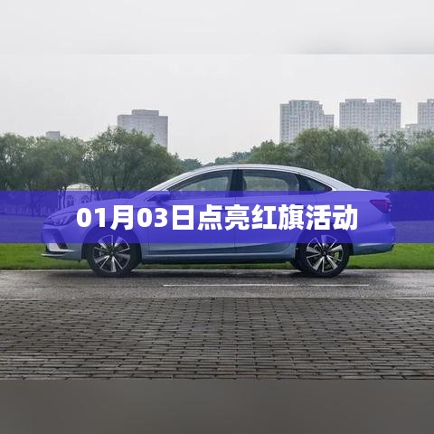 紅旗活動點(diǎn)亮日，01月03日啟動